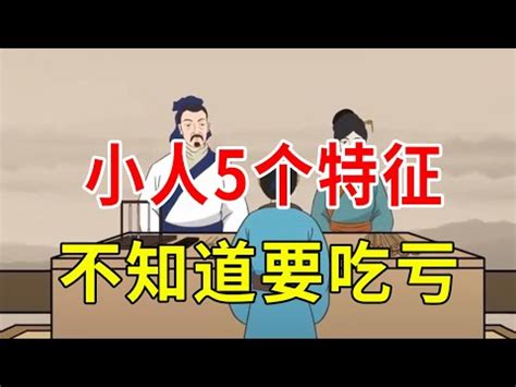 小人纏身